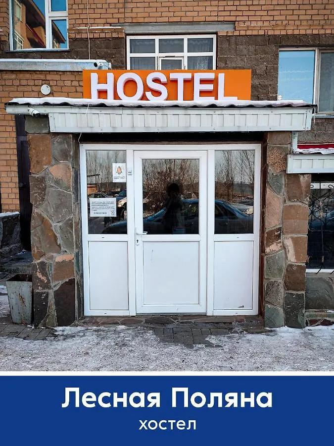 Хостел На Лесной Поляне Hostel Koshi